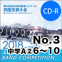 【CD-R】No.3中学校A部門②（6-10）／第66回 全日本吹奏楽コンクール四国支部大会
