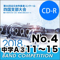 【CD-R】No.4中学校A部門③（11-15）／第66回 全日本吹奏楽コンクール四国支部大会