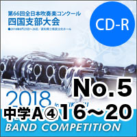 【CD-R】No.5中学校A部門④（16-20）／第66回 全日本吹奏楽コンクール四国支部大会