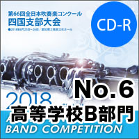 【CD-R】No.6高等学校B部門／第66回 全日本吹奏楽コンクール四国支部大会
