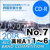 【CD-R】No.7高等学校A部門①（1-6）／第66回 全日本吹奏楽コンクール四国支部大会