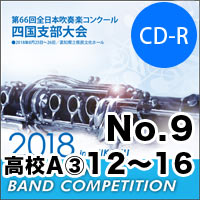 【CD-R】No.9高等学校A部門③（12-16）／第66回 全日本吹奏楽コンクール四国支部大会