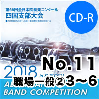 【CD-R】No.11職場・一般部門②（3-6）／第66回 全日本吹奏楽コンクール四国支部大会