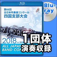 【Blu-ray-R】1団体演奏収録／第66回 全日本吹奏楽コンクール四国支部大会