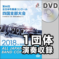 【DVD-R】1団体演奏収録／第66回 全日本吹奏楽コンクール四国支部大会