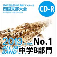 【CD-R】 No.1中学B部門 / 第67回 全日本吹奏楽コンクール四国支部大会
