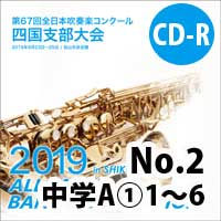 【CD-R】 No.2中学校A部門①（1-6）/ 第67回 全日本吹奏楽コンクール四国支部大会