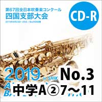 【CD-R】 No.3中学校A部門②（7-11） / 第67回 全日本吹奏楽コンクール四国支部大会