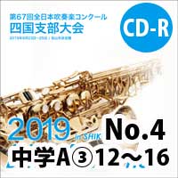 【CD-R】 No.4中学校A部門③（12-16）/ 第67回 全日本吹奏楽コンクール四国支部大会