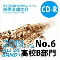 【CD-R】 No.6高等学校B部門/ 第67回 全日本吹奏楽コンクール四国支部大会