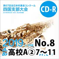 【CD-R】 No.8高等学校A部門②（7-11）/ 第67回 全日本吹奏楽コンクール四国支部大会
