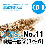 【CD-R】 No.11職場・一般部門②（3-6）/ 第67回 全日本吹奏楽コンクール四国支部大会