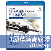 【Blu-ray-R】 1団体演奏収録 / 第69回全日本吹奏楽コンクール四国支部大会