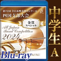 【Blu-ray-R】金賞スペシャル 中学生A部門 / 第72回全日本吹奏楽コンクール四国支部大会