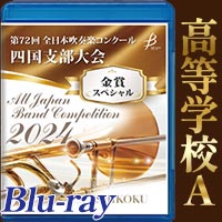 【Blu-ray-R】金賞スペシャル 高等学校A部門 / 第72回全日本吹奏楽コンクール四国支部大会