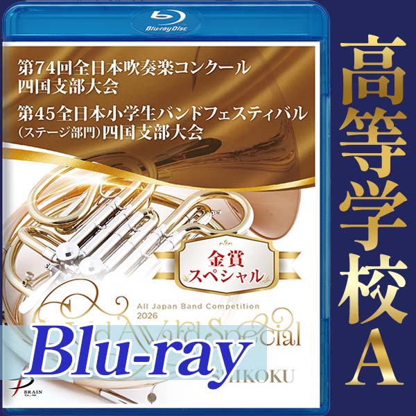 吹奏楽コンクール｜CD・DVD・ブルーレイ