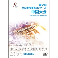 【DVD-R】1団体演奏収録／第55回全日本吹奏楽コンクール 中国大会