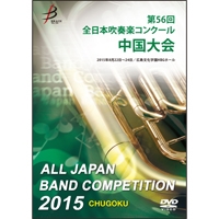 【DVD-R】1団体演奏収録／第56回全日本吹奏楽コンクール 中国大会