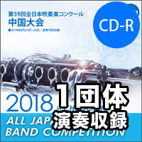 【CD-R】1団体演奏収録／第59回 全日本吹奏楽コンクール中国大会