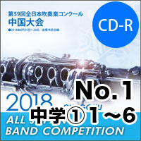 【CD-R】No.1（中学校の部①１-6）／第59回 全日本吹奏楽コンクール中国大会