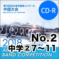 【CD-R】No.2（中学校の部②7-11）／第59回 全日本吹奏楽コンクール中国大会