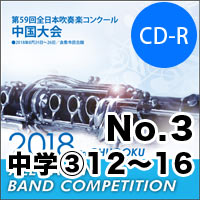 【CD-R】No.3（中学校の部③12-16）／第59回 全日本吹奏楽コンクール中国大会