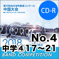 【CD-R】No.4（中学校の部④17-21）／第59回 全日本吹奏楽コンクール中国大会