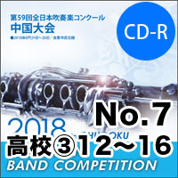 【CD-R】No.7（高等学校の部③12-16）／第59回 全日本吹奏楽コンクール中国大会
