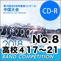 【CD-R】No.8（高等学校の部④17-21）／第59回 全日本吹奏楽コンクール中国大会