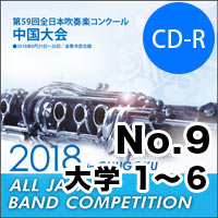 【CD-R】No.9（大学の部1-6）／第59回 全日本吹奏楽コンクール中国大会