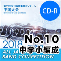 【CD-R】No.10（中学校小編成の部）／第59回 全日本吹奏楽コンクール中国大会