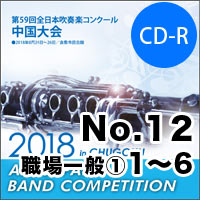 【CD-R】No.12（職場・一般の部①1-6）／第59回 全日本吹奏楽コンクール中国大会