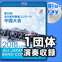 【Blu-ray-R】1団体演奏収録／第59回 全日本吹奏楽コンクール中国大会