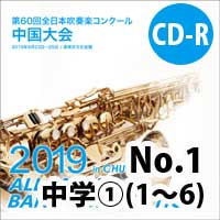 【CD-R】 No.1（中学校の部①1-6）/ 第60回全日本吹奏楽コンクール中国大会