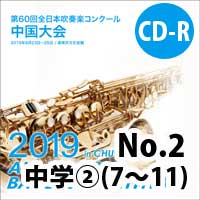 【CD-R】 No.2（中学校の部②7-11）/ 第60回全日本吹奏楽コンクール中国大会