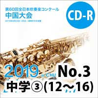 【CD-R】 No.3（中学校の部③12-16）/ 第60回全日本吹奏楽コンクール中国大会