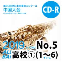 【CD-R】 No.5（高等学校の部①1-6）/ 第60回全日本吹奏楽コンクール中国大会