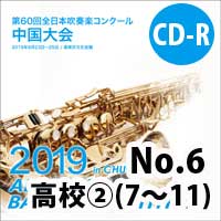 【CD-R】 No.6（高等学校の部②7-11）/ 第60回全日本吹奏楽コンクール中国大会