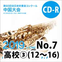 【CD-R】 No.7（高等学校の部③12-16）/ 第60回全日本吹奏楽コンクール中国大会