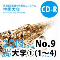 【CD-R】 No.9（大学の部①1-4）/ 第60回全日本吹奏楽コンクール中国大会