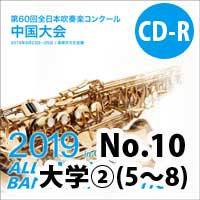 【CD-R】 No.10（大学の部②5-8）/ 第60回全日本吹奏楽コンクール中国大会