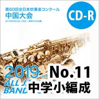 【CD-R】 No.11（中学校小編成の部）/ 第60回全日本吹奏楽コンクール中国大会