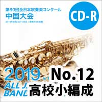 ブレーン オンライン ショップ Cd R No 12 高校小編成の部 第60回全日本吹奏楽コンクール中国大会 商品一覧吹奏楽 アンサンブル 合唱の通販サイト