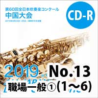 【CD-R】 No.13（職場・一般の部①1-6）/ 第60回全日本吹奏楽コンクール中国大会
