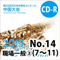 【CD-R】 No.14（職場・一般の部②7-11）/ 第60回全日本吹奏楽コンクール中国大会