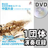 【DVD-R】 1団体演奏収録 / 第60回全日本吹奏楽コンクール中国大会