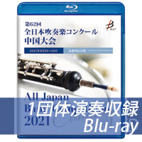 【Blu-ray-R】 1団体演奏収録 / 第62回全日本吹奏楽コンクール中国大会