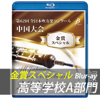 【Blu-ray-R】金賞スペシャル 高等学校A部門 / 第62回全日本吹奏楽コンクール中国大会