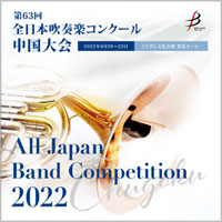 【CD-R】 1団体収録 / 第63回全日本吹奏楽コンクール中国大会