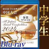 【Blu-ray-R】金賞スペシャル 中学生の部 / 第65回全日本吹奏楽コンクール中国大会